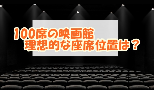 100席の映画館で見るための理想的な座席位置