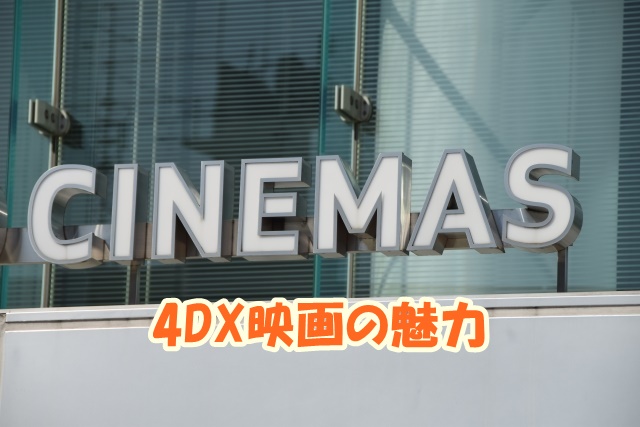 4DX映画の魅力