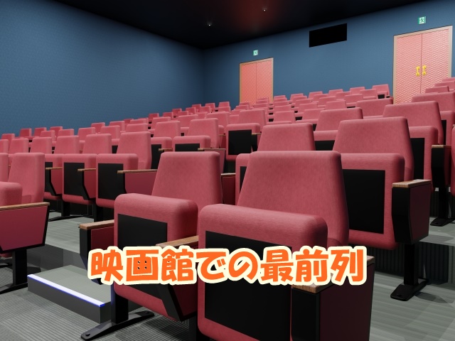 映画館での最前列