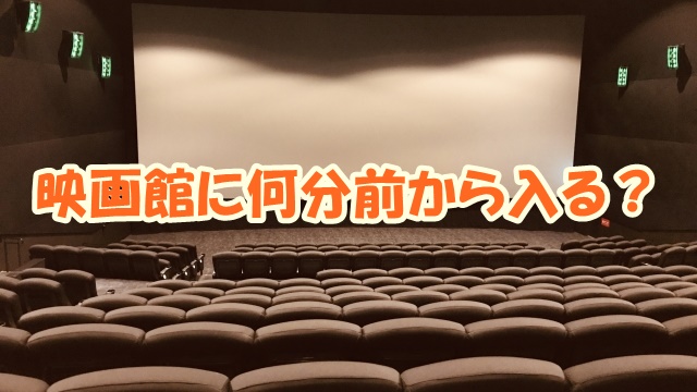 映画館に何分前から入る？