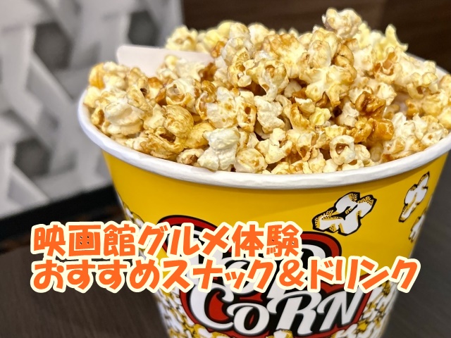 映画館グルメ体験、おすすめスナック＆ドリンク